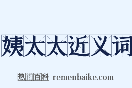 姨太太近义词是什么意思的图片